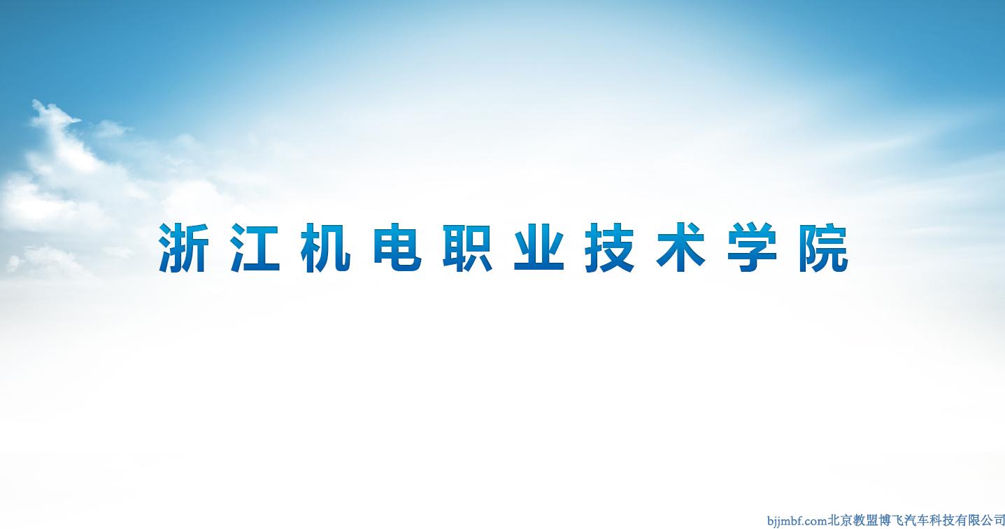 浙江機電職業技術學院